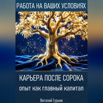 Обложка книги «Карьера после сорока: опыт как главный капитал»