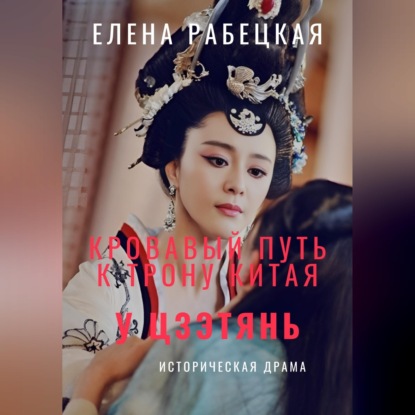 Обложка книги «У Цзэтянь. Кровавый путь к трону Китая»
