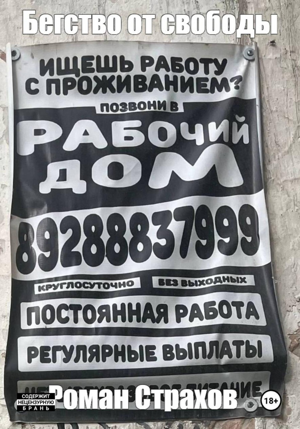 Обложка книги «Бегство от свободы»