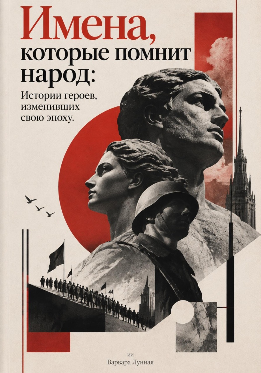 Обложка книги «Имена, которые помнит народ: Истории героев, изменивших свою эпоху»