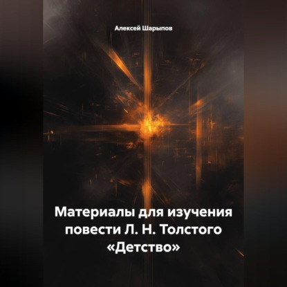 Обложка книги «Материалы для изучения повести Л. Н. Толстого «Детство»»