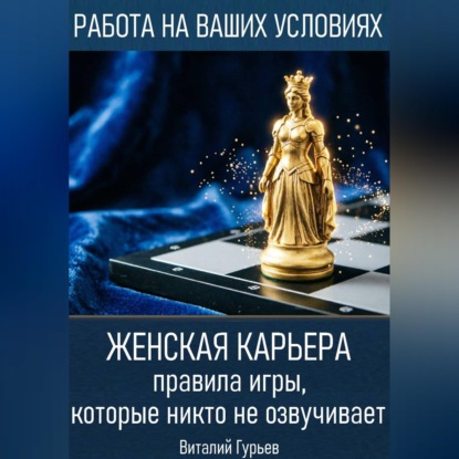 Обложка книги «Женская карьера: правила игры, которые никто не озвучивает»