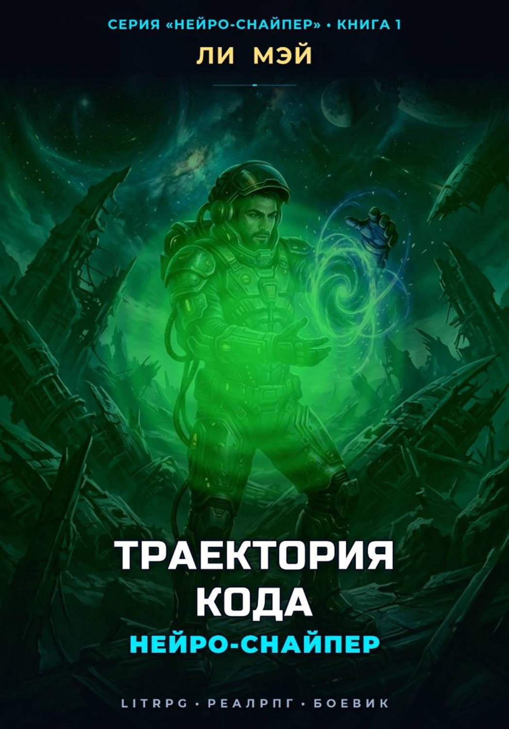 Обложка книги «Нейро-Снайпер: Траектория кода»