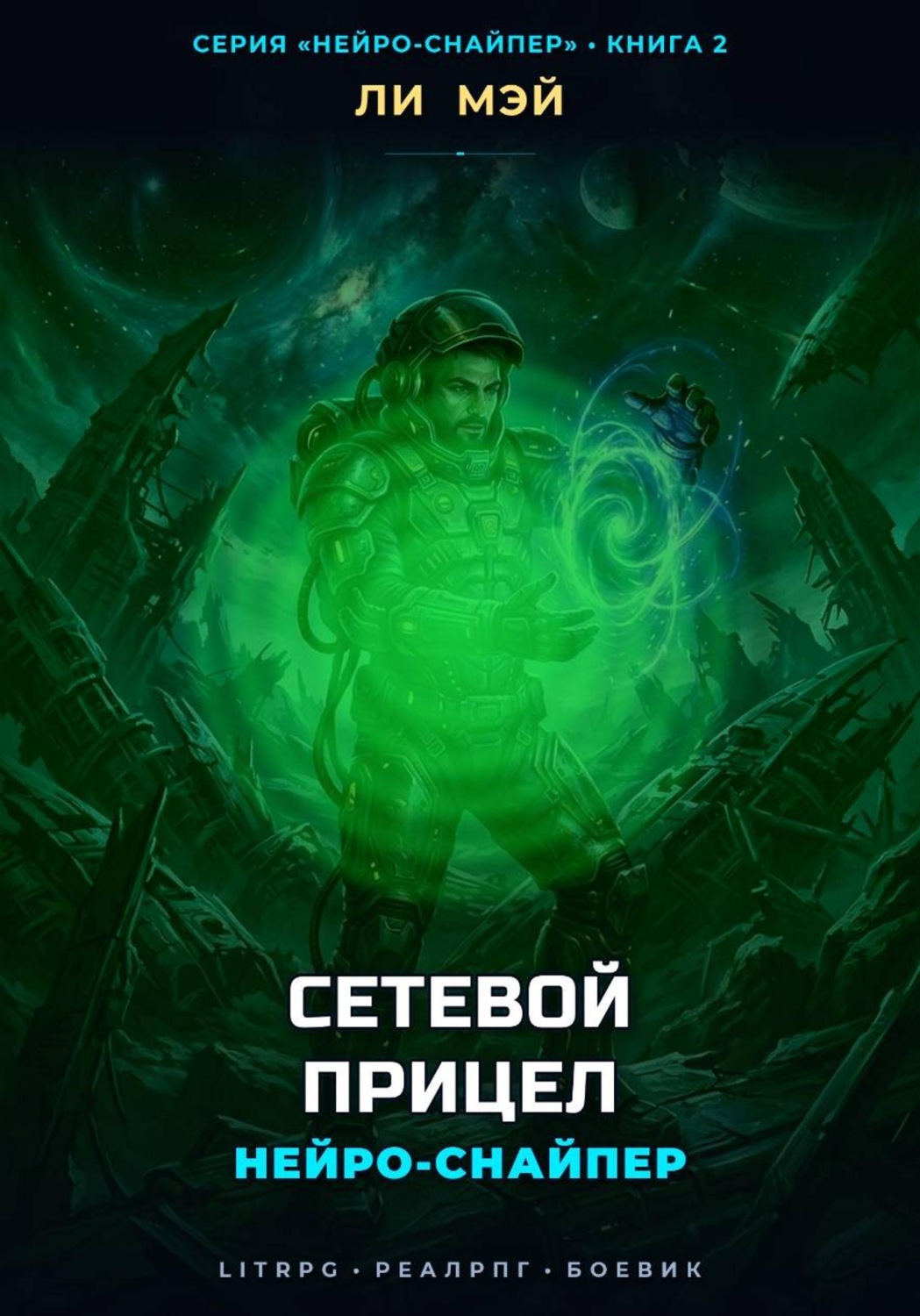 Обложка книги «Нейро-Снайпер: Сетевой прицел»
