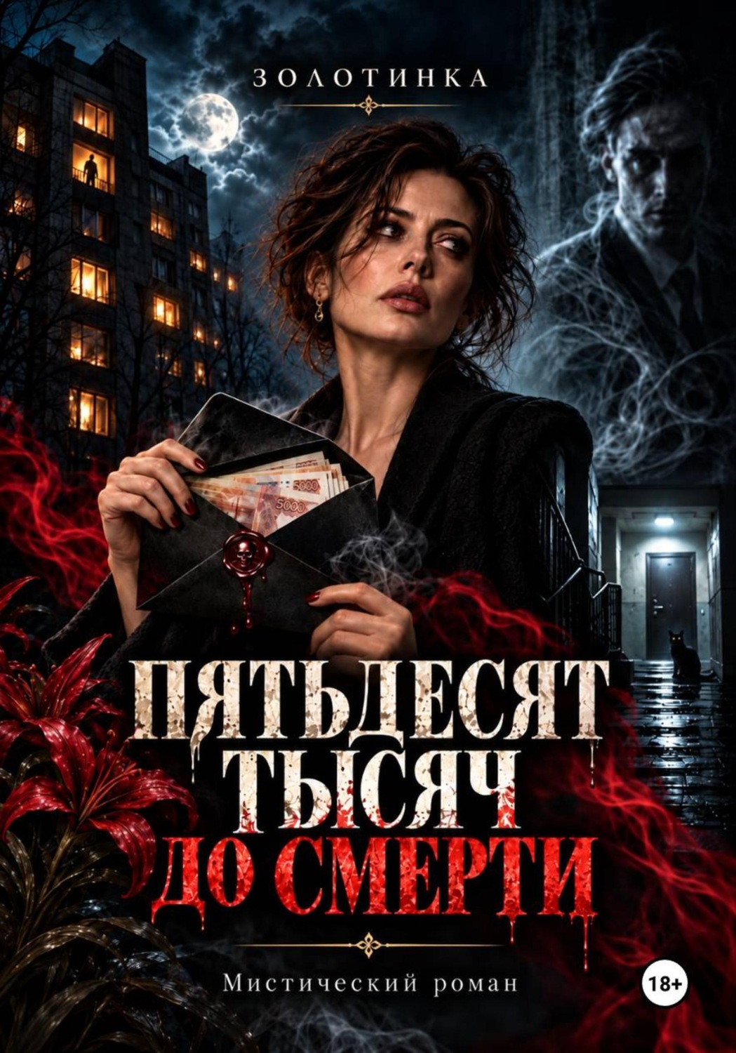 Обложка книги «Пятьдесят тысяч до смерти»