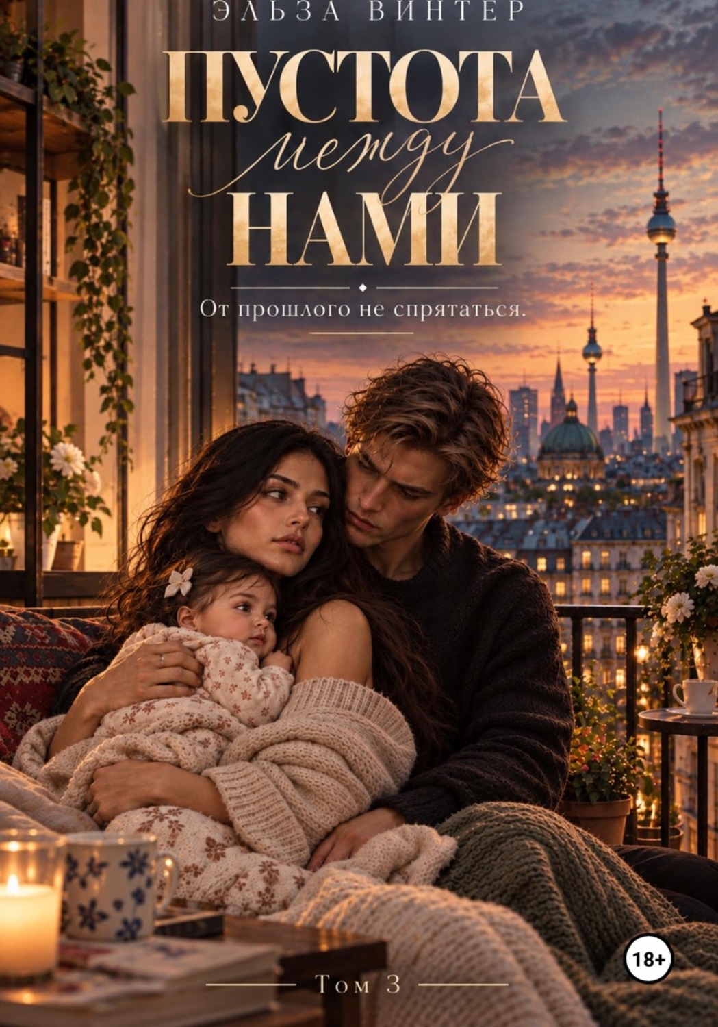 Обложка книги «Пустота между нами. От прошлого не спрятаться. Том 3»