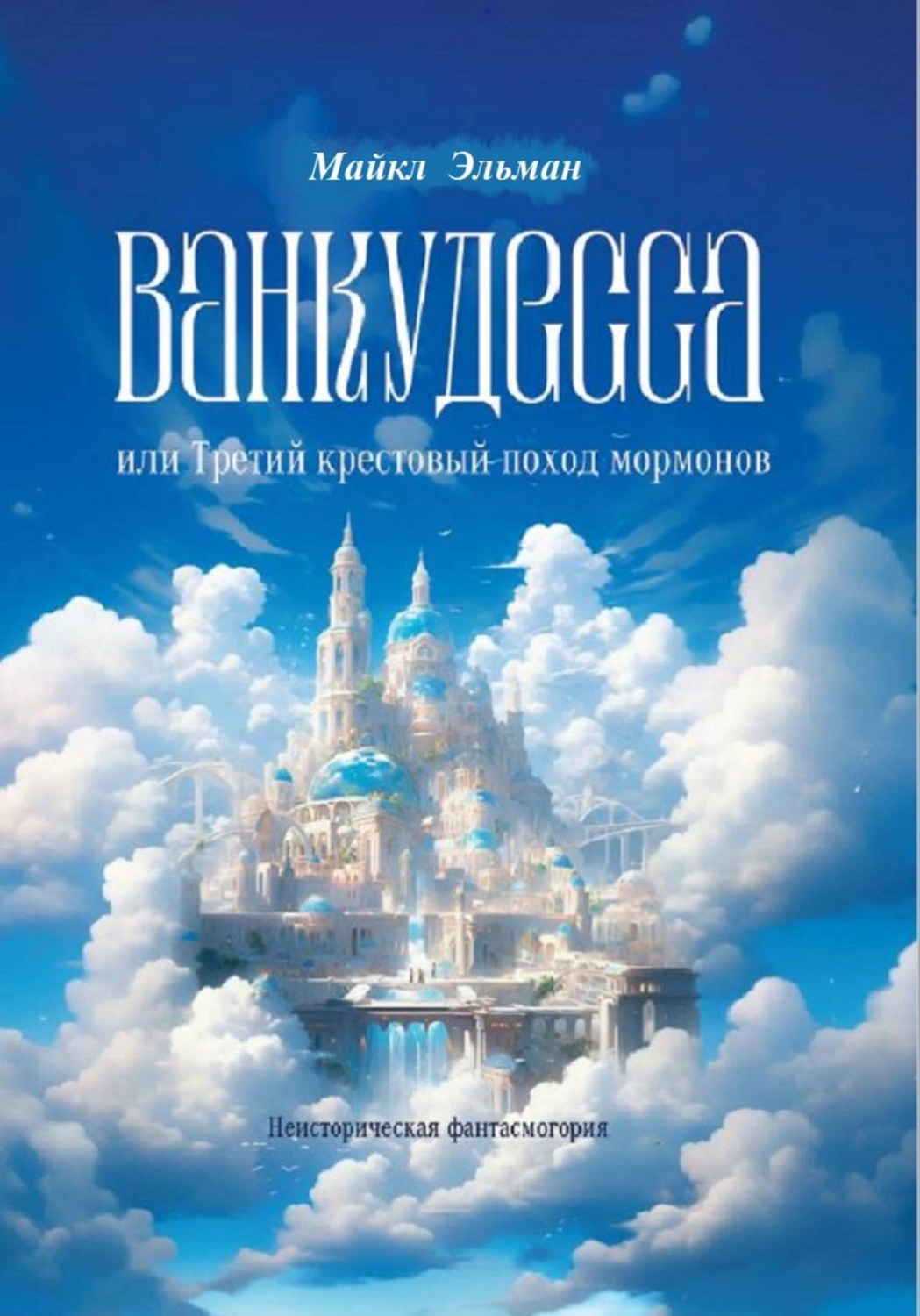 Обложка книги «Ванкудесса, или третий крестовой поход мормонов»