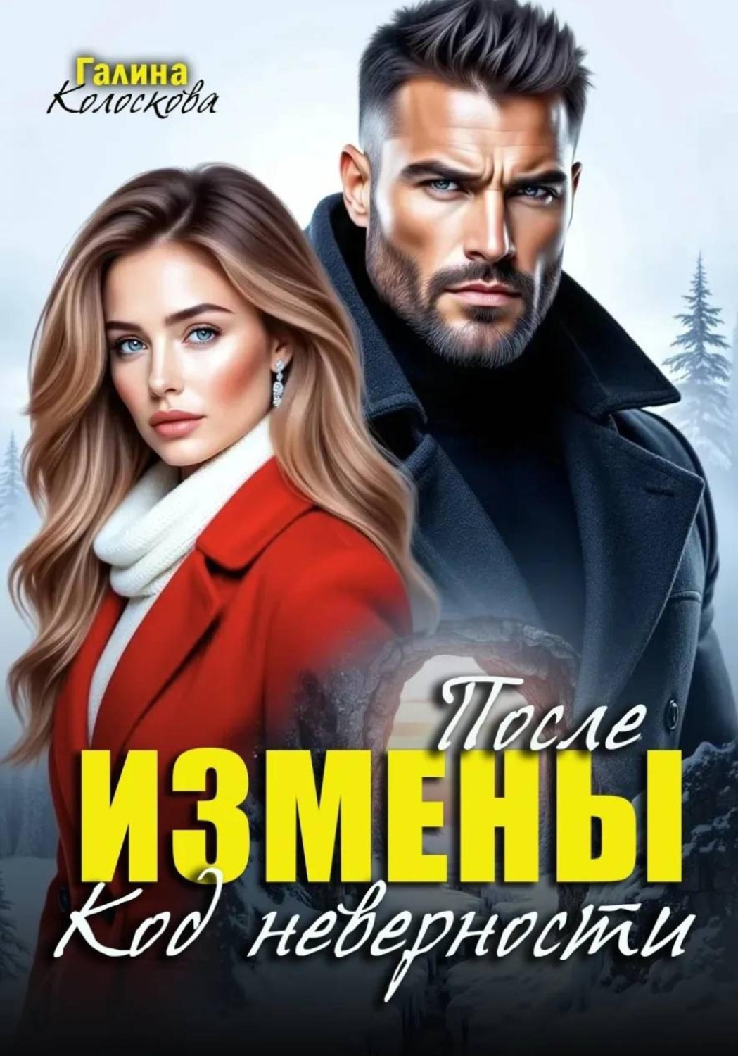 Обложка книги «После измены. Код неверности»