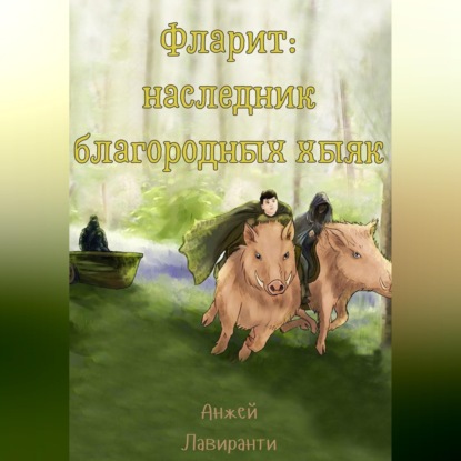 Обложка книги «Фларит: наследник благородных хыяк»