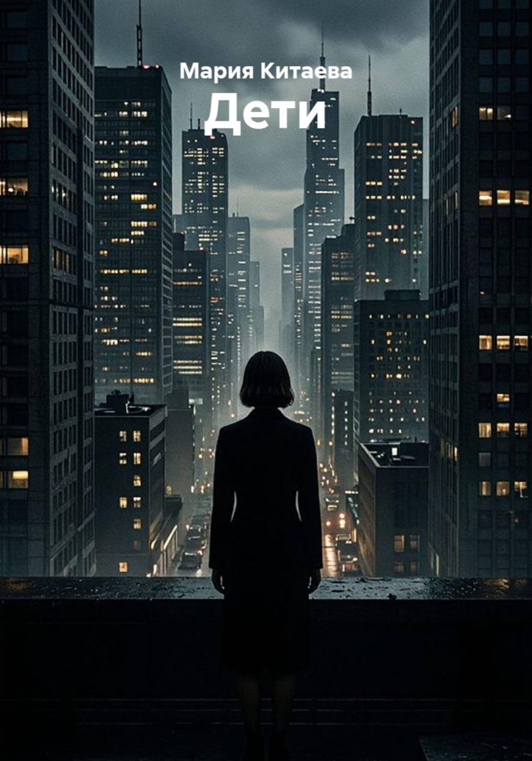 Обложка книги «Дети»