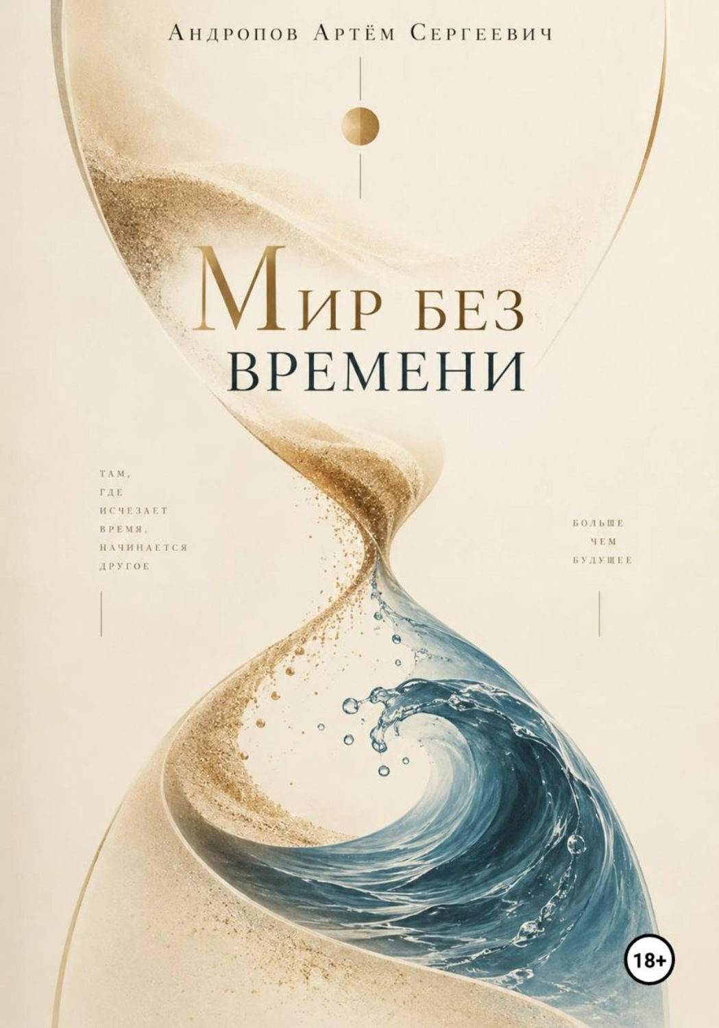 Обложка книги «Мир без времени»