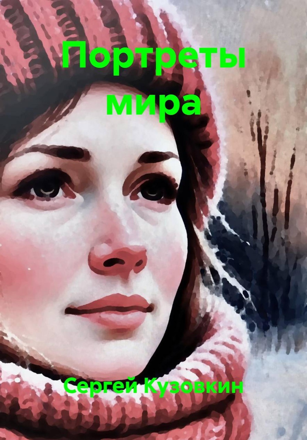 Обложка книги «Портреты мира»