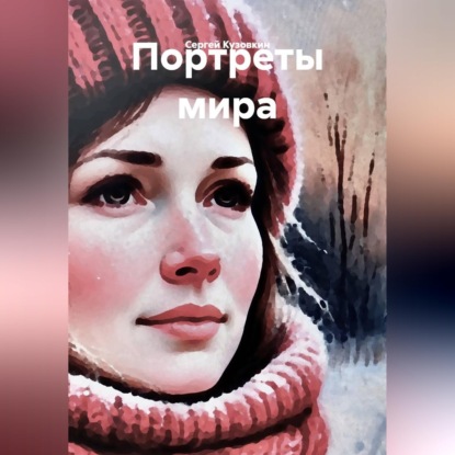 Обложка книги «Портреты мира»