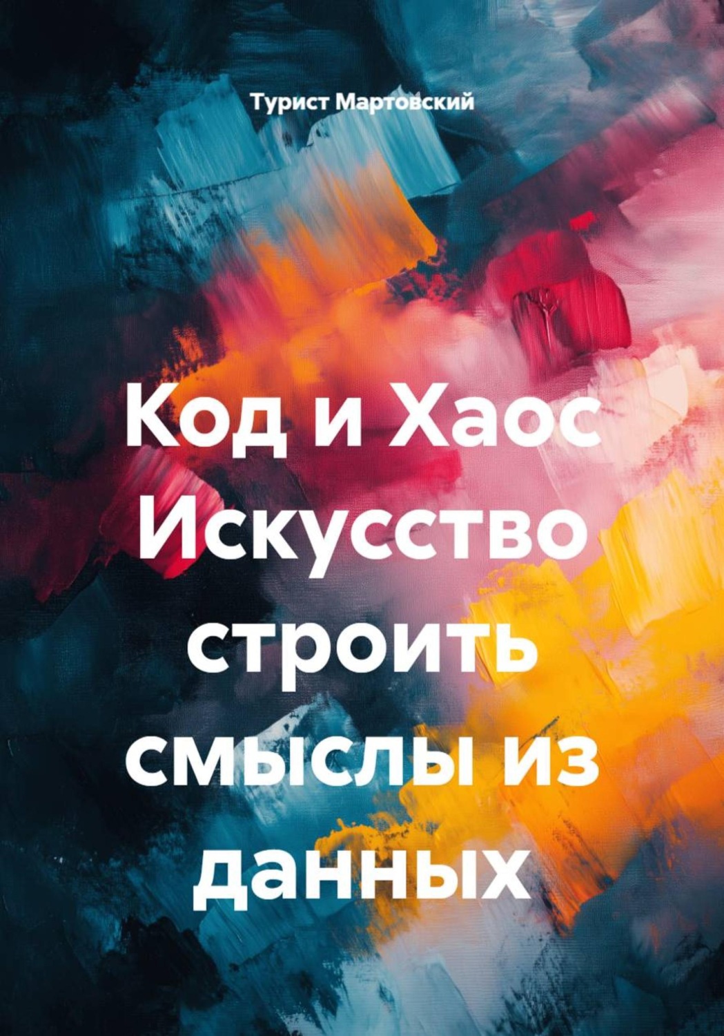 Обложка книги «Код и Хаос Искусство строить смыслы из данных»