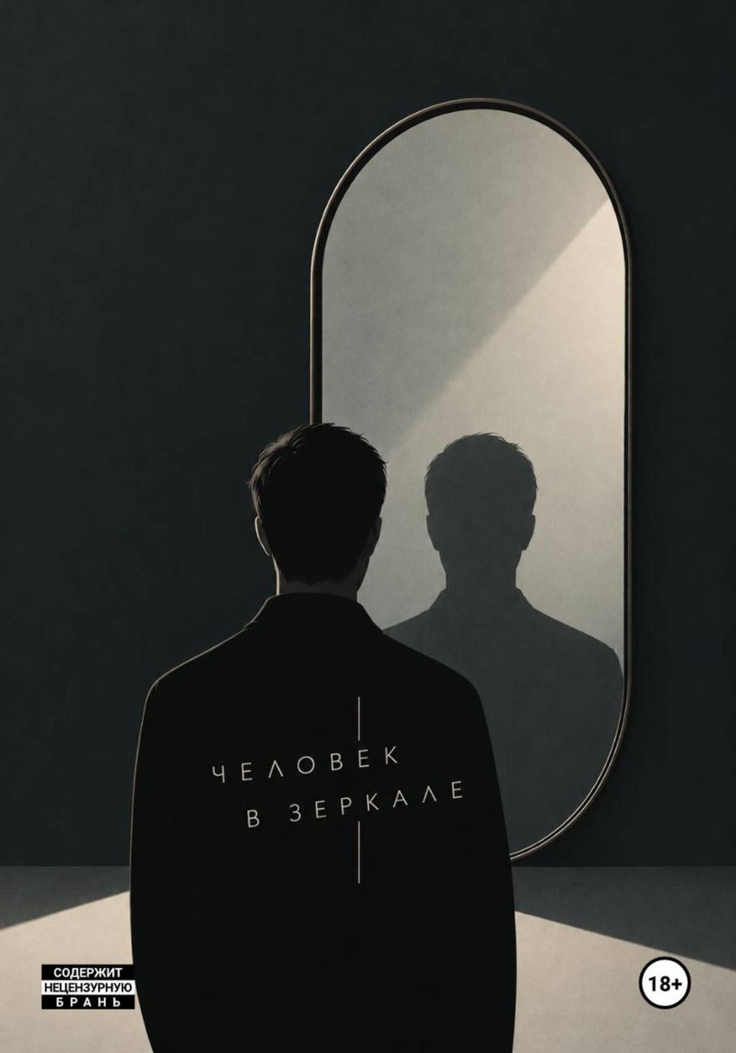 Обложка книги «Человек в зеркале»