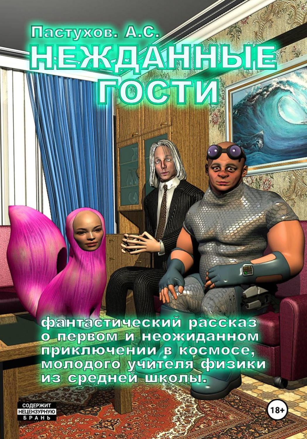 Обложка книги «Нежданные гости»