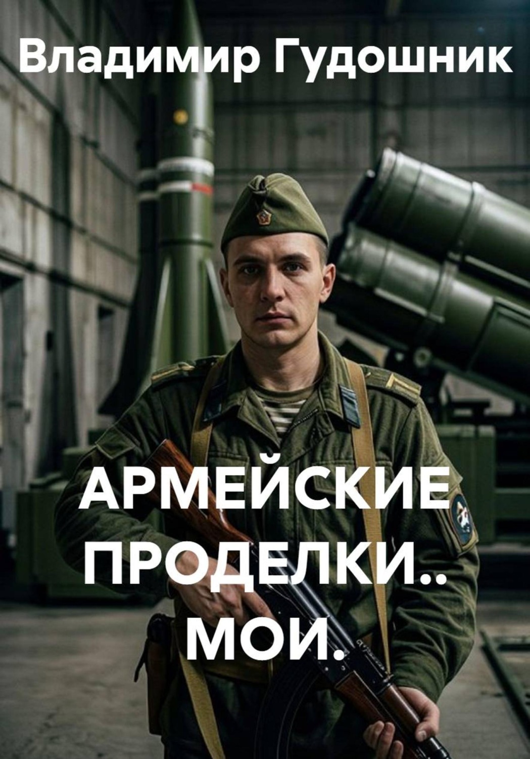 Обложка книги «Армейские проделки.. Мои»