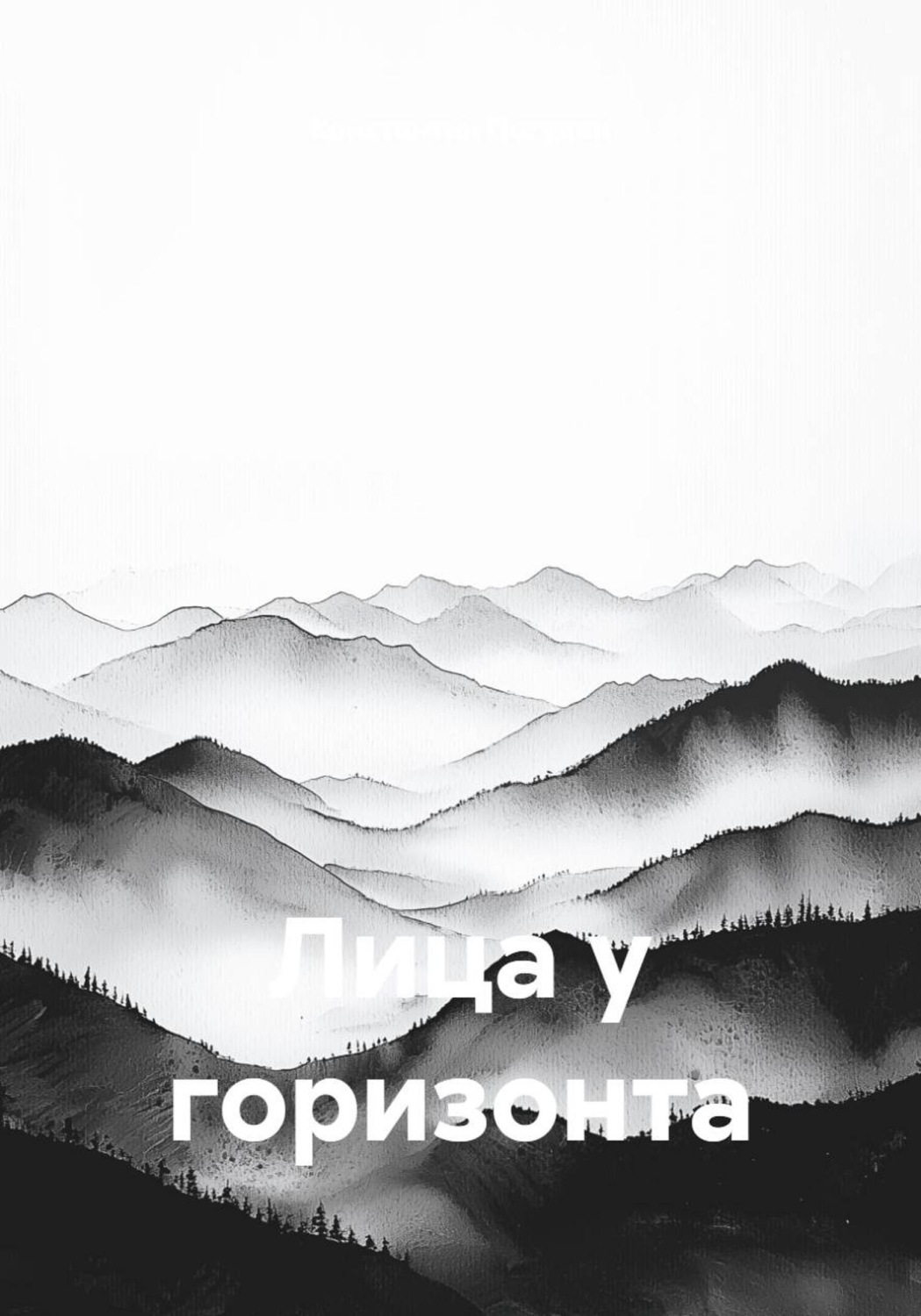 Обложка книги «Лица у горизонта»