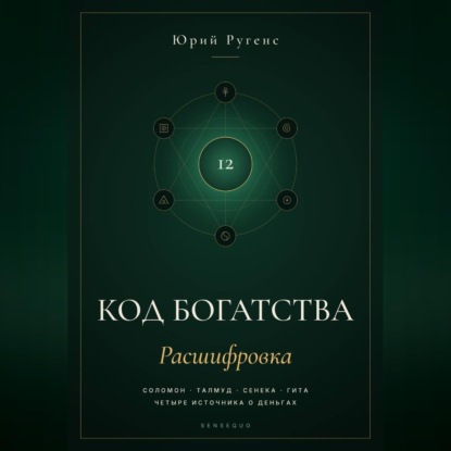 Обложка книги «Код богатства. Соломон, Талмуд, Сенека и Гита о деньгах»