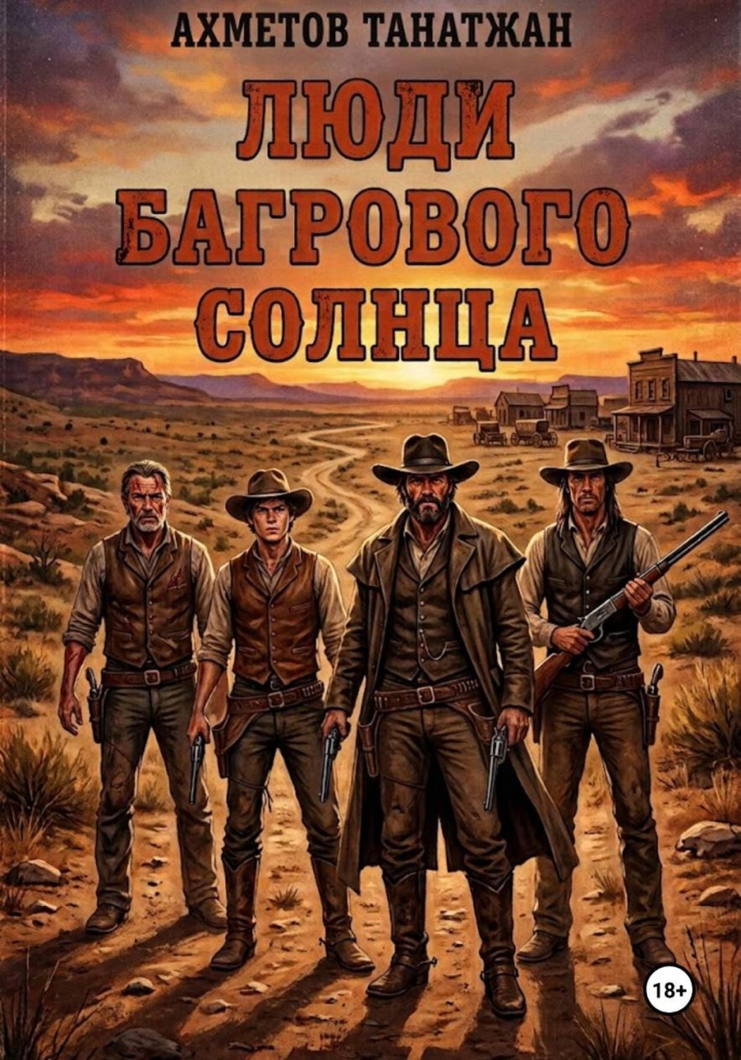 Обложка книги «Люди Багрового Солнца»