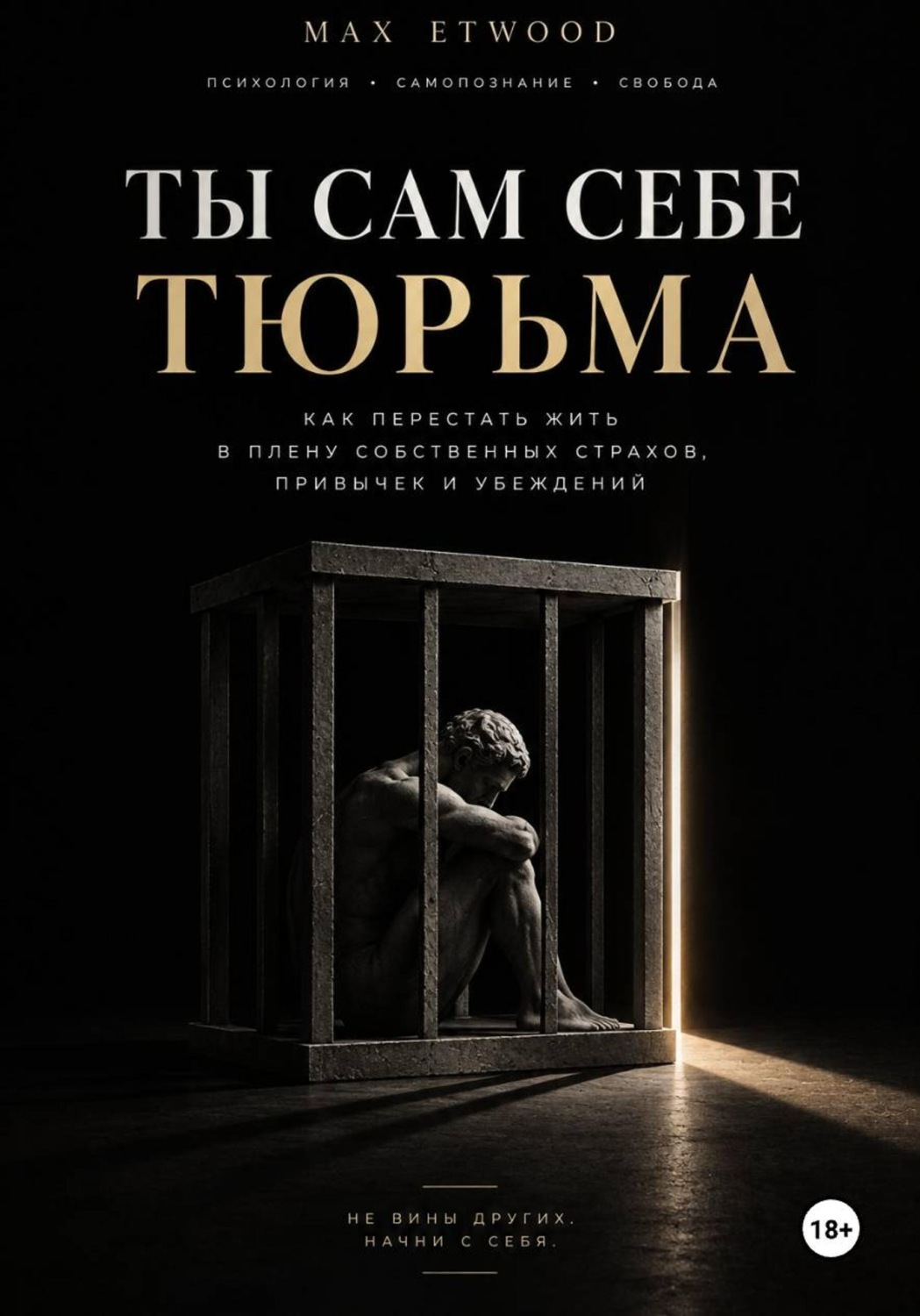 Обложка книги «Ты сам себе тюрьма»
