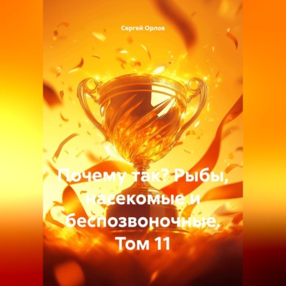 Обложка книги «Почему так? Рыбы, насекомые и беспозвоночные. Том 11»