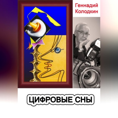 Обложка книги «Цифровые сны»