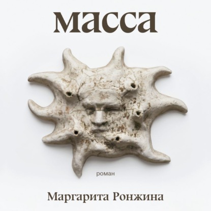 Обложка книги «Масса»