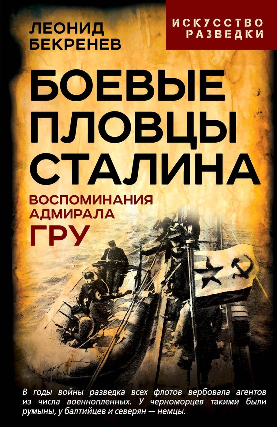 Обложка книги «Боевые пловцы Сталина. Воспоминания адмирала ГРУ»