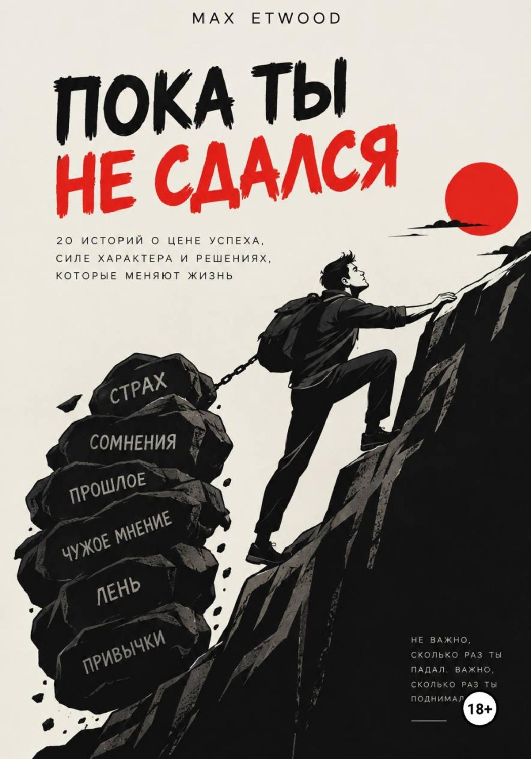 Обложка книги «Пока ты не сдался»