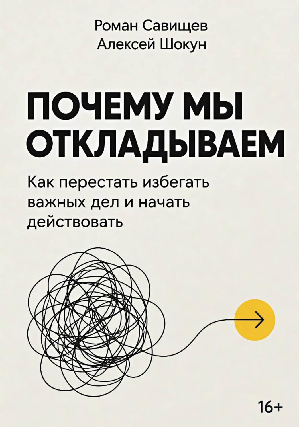 Обложка книги «Почему мы откладываем: Как перестать избегать важных дел и начать действовать»