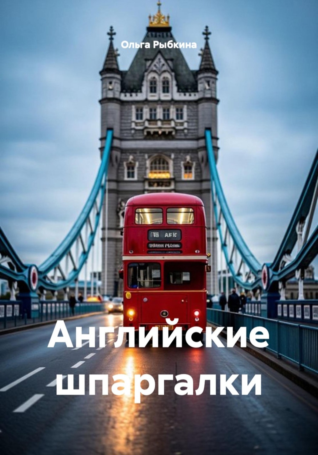 Обложка книги «Английские шпаргалки»
