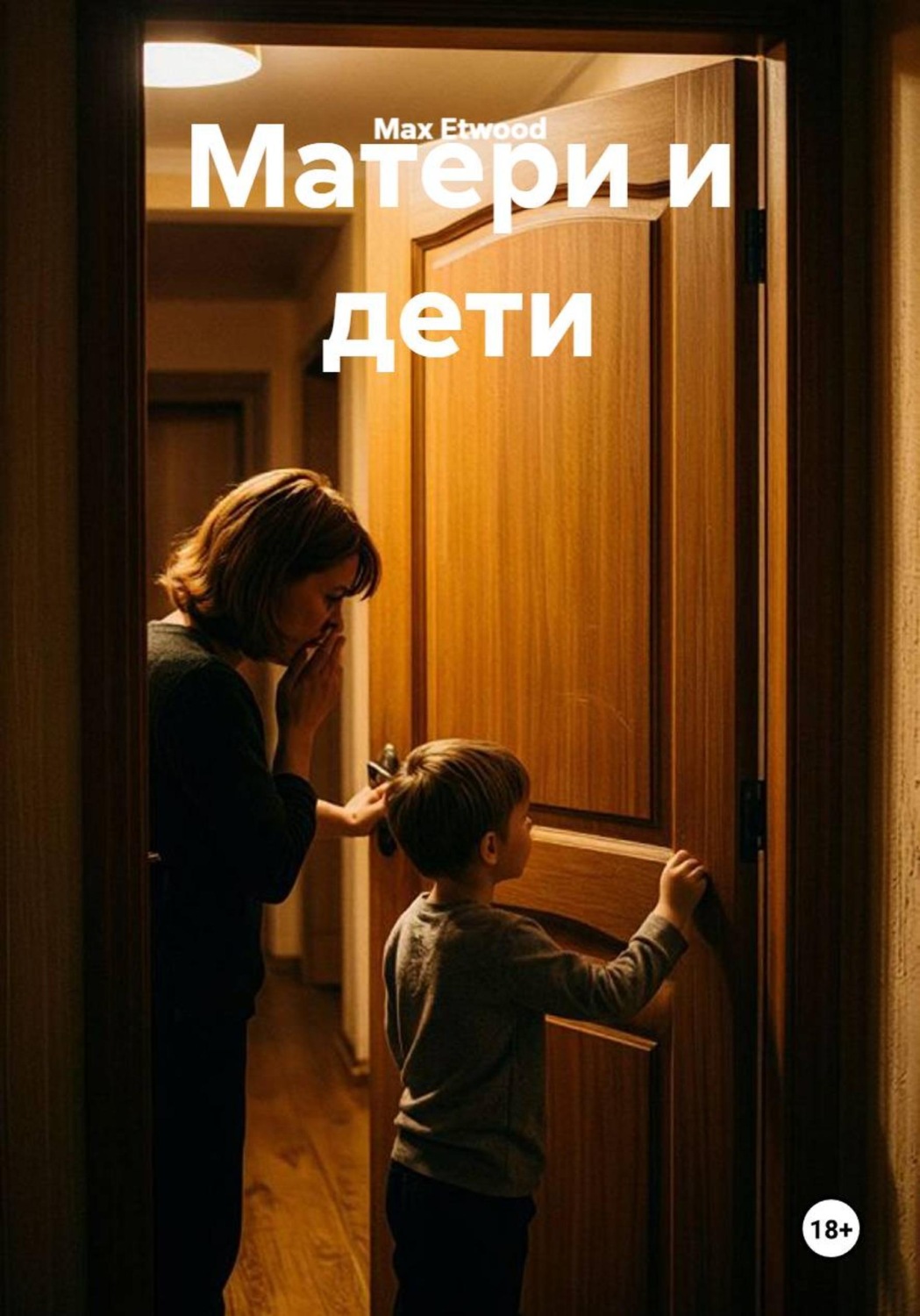 Обложка книги «Матери и дети»