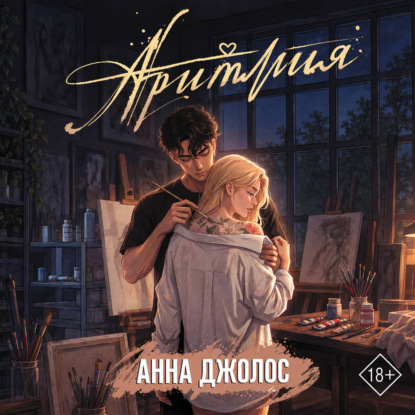 Обложка книги «Аритмия»