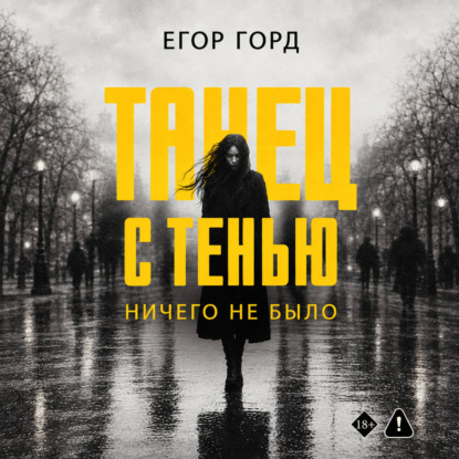 Обложка книги «Танец с тенью. Ничего не было»