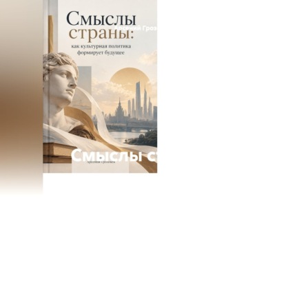 Обложка книги «Смыслы страны: как культурная политика формирует будущее»