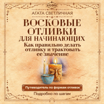 Обложка книги «Восковые отливки для начинающих. Как правильно делать отливку и трактовать ее значение. Подробно по шагам»