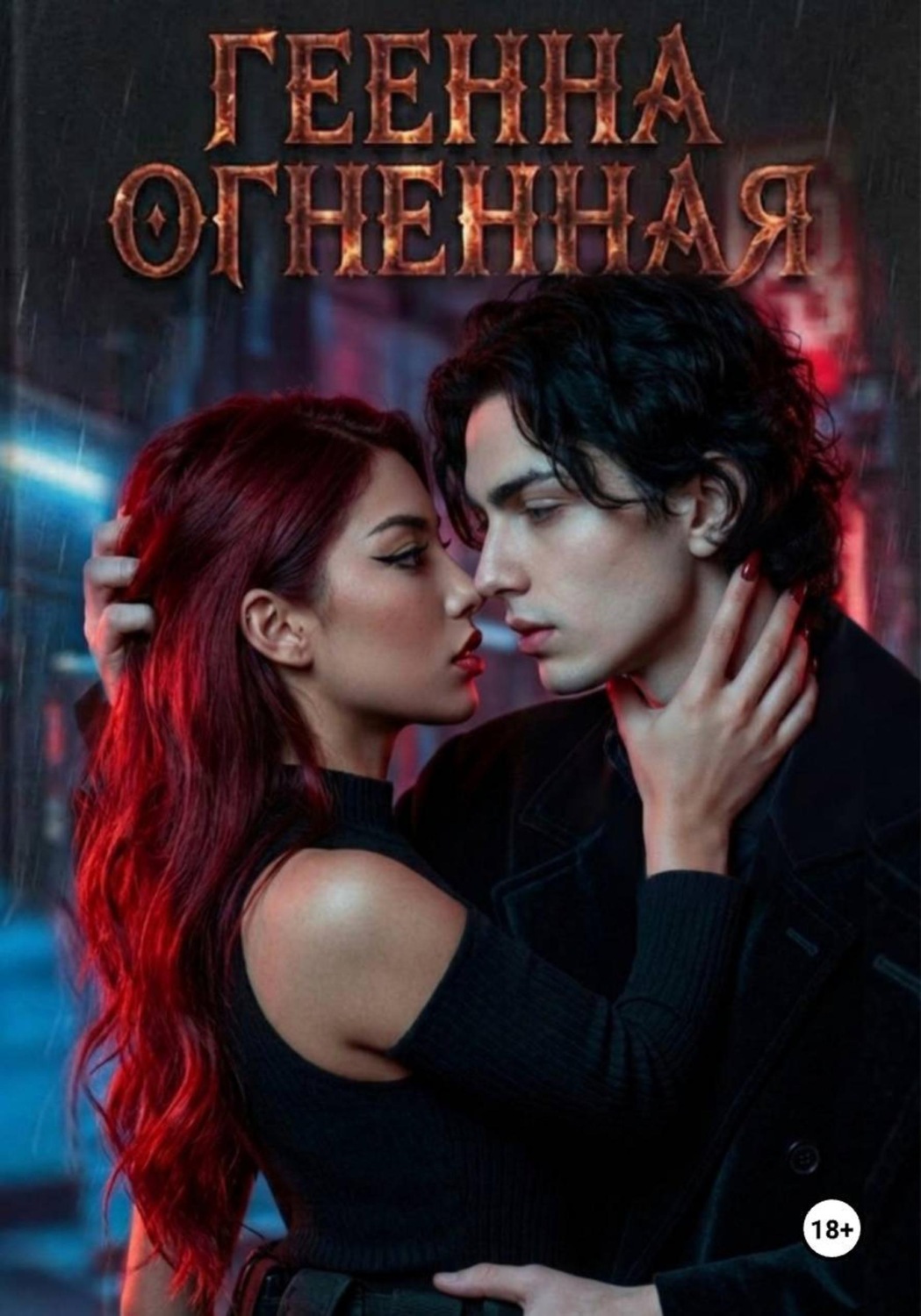 Обложка книги «Геенна Огненная»