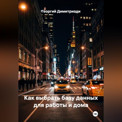 Обложка книги «Как выбрать базу данных для работы и дома»
