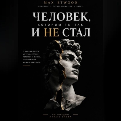 Обложка книги «Человек, которым ты так и не стал»