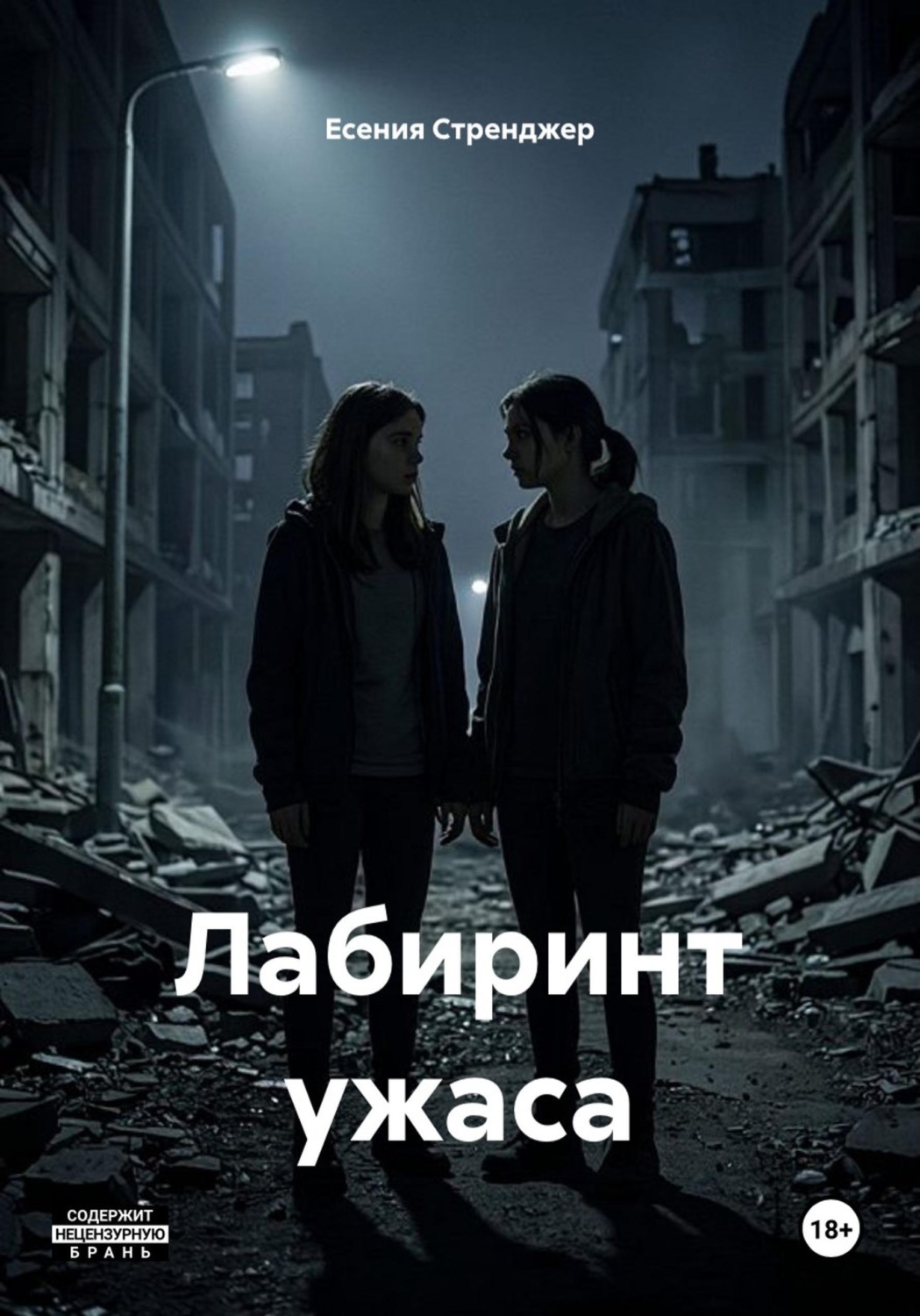 Обложка книги «Лабиринт ужаса»