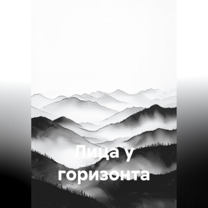 Обложка книги «Лица у горизонта»