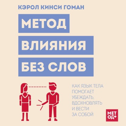 Обложка книги «Метод влияния без слов. Как язык тела помогает убеждать, вдохновлять и вести за собой»