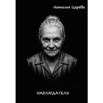 Обложка книги «Наблюдатель»