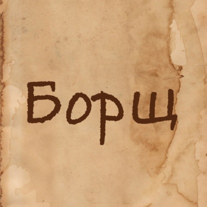 Обложка книги «Борщ»