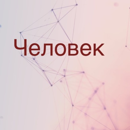 Обложка книги «Человек»