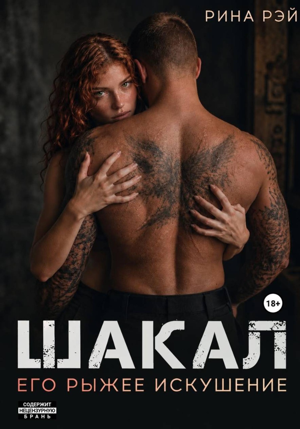 Обложка книги «Шакал. Его рыжее искушение»