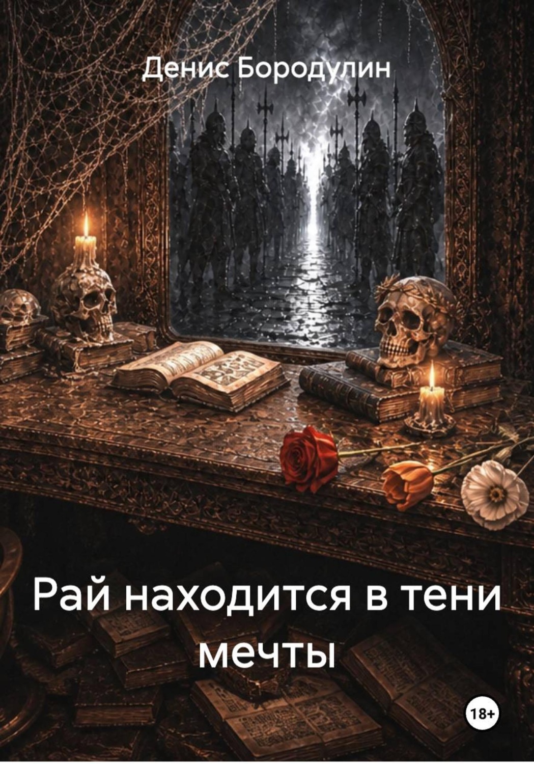 Обложка книги «Рай находится в тени мечты»
