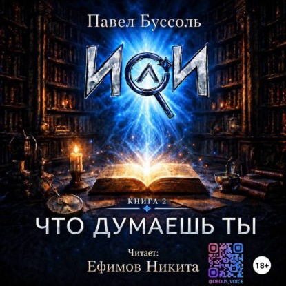 Обложка книги «ИИ, что думаешь ты? Книга 2»