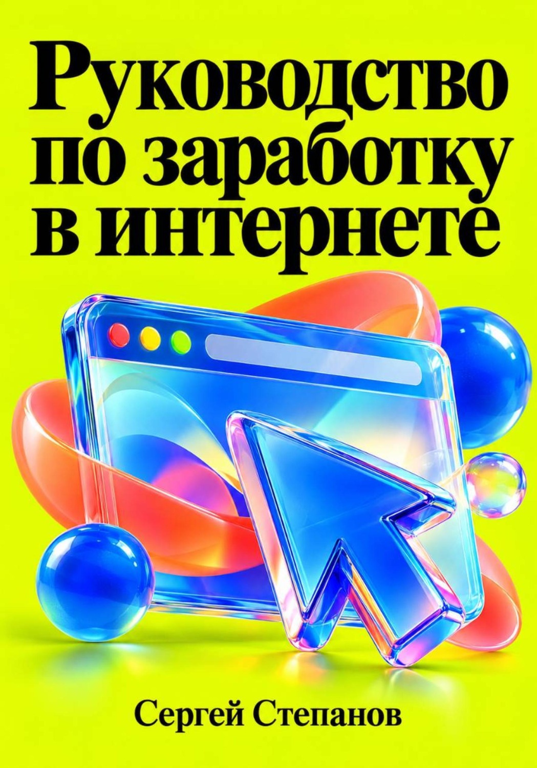 Обложка книги «Руководство по заработку в интернете»